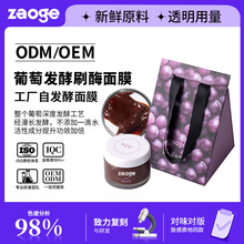 定制葡萄发酵刷酶面膜oem改善暗沉粗糙抗氧化涂抹面膜贴牌代加工