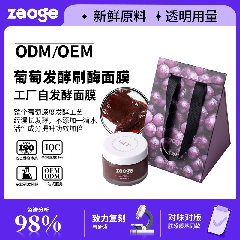 Индивидуальная ферментная маска с виноградной ферментацией для улучшения тусклости и шероховатости, антиоксидантная маска для нанесения, OEM-производство.