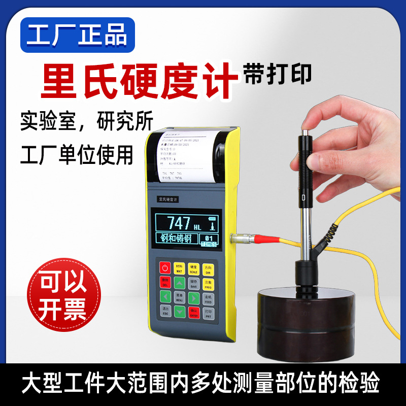 便携高精度金属检测布维洛氏模具钢硬度测试仪铸铁铸钢里氏硬度计