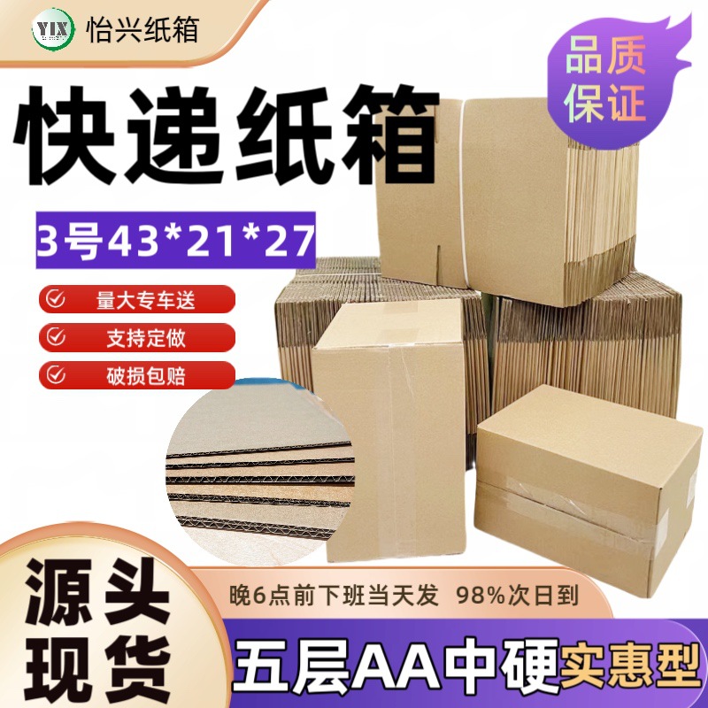 纸箱厂五层加厚3号纸箱加强型快递纸箱包装纸盒子瓦楞加厚五层