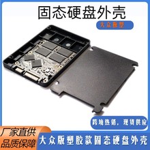 工厂直供2.5寸SSD硬盘外壳 大中宗板塑胶外壳sata7mm固态硬盘外壳
