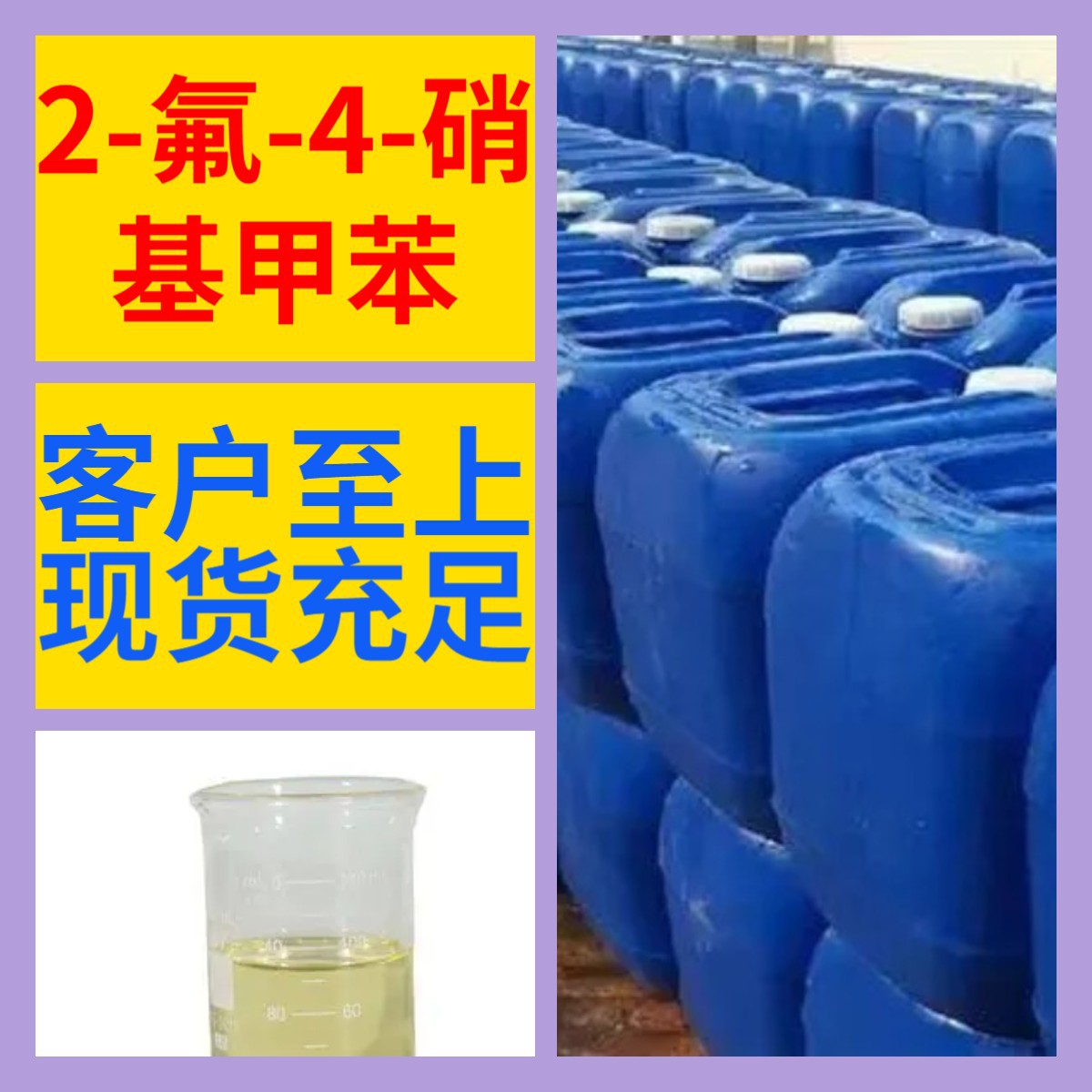 2-氟-4-硝基甲苯 化工大全现货直供库存大源头企业山东江苏浙江
