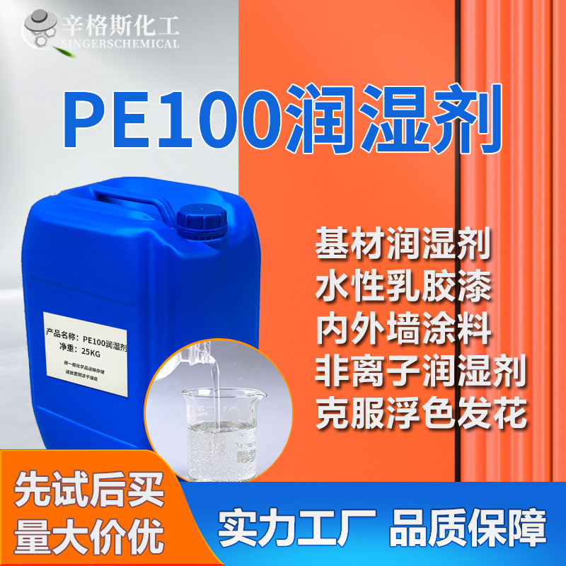 水性润湿剂PE100 乳胶漆颜料涂料分散润湿剂 非离子基材润湿剂