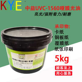中益UVC哑膜光油 UVC纸张光油 UVC1510/1560/光油   贴花光油