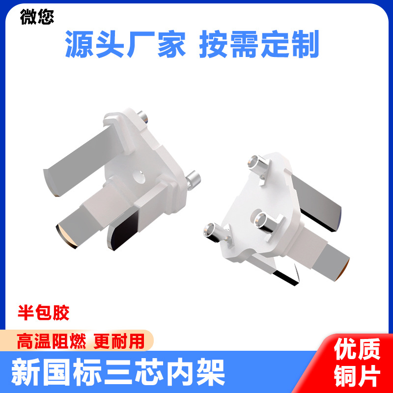 一体式新国标半绝缘三插内架端子电源线插头支架配件10A中规内胆