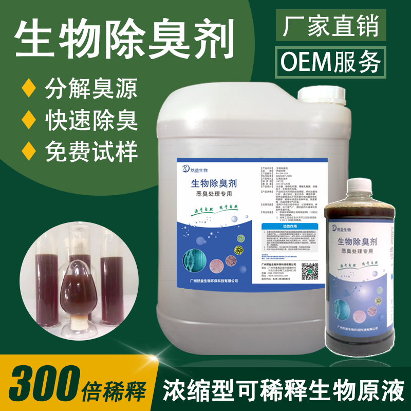 微生物除臭剂 生物酶除臭菌剂 去除工业污水垃圾站养殖场恶臭