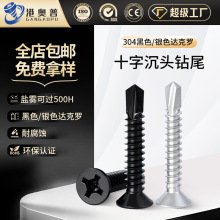 304黑色不锈钢十字沉头钻尾螺丝镀达克罗银色平头燕尾螺丝钻尾钉