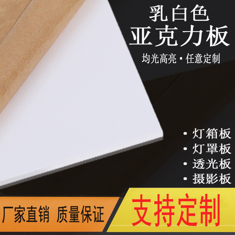 乳白色亚克力板有机玻璃板透光板扩散板灯光板2 3 5 10mm