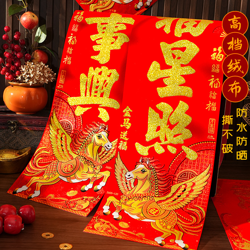 家用对联高档2026新款绒布马年新年春联春节过年全背胶福字大门贴