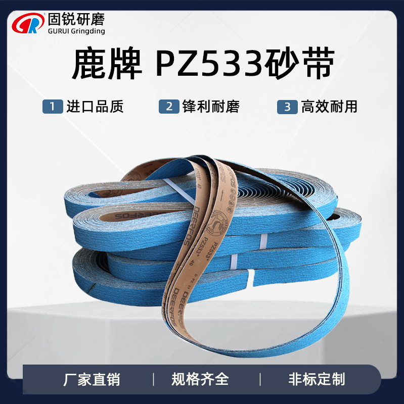 韩国鹿牌PZ533锆刚玉砂带2100*50mm不锈钢抛光打磨研磨锆高效打磨