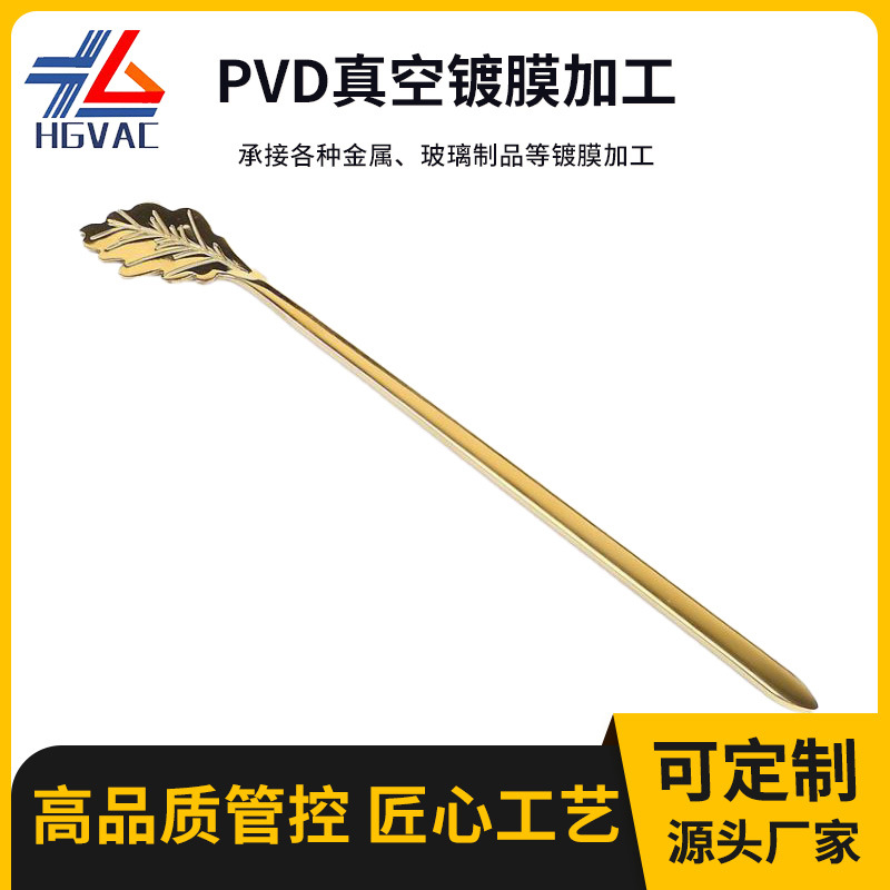 厂家PVD真空镀膜加工咖啡搅拌器电镀不锈钢金属表面处理镀金批发