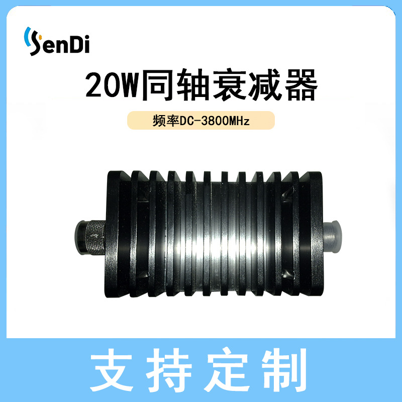 20W衰减器大功率衰减器5G衰减器全频段衰减器100W衰减器200W