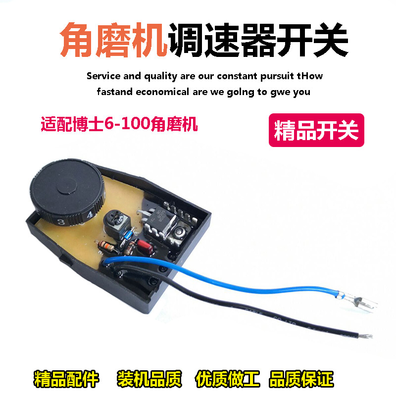 出口外贸跨境电商博世6-100角磨机调速器角磨光机档位调速开关
