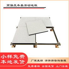 木基防静电地板厂家木质防静电活动架空地板机房监控室专用地板