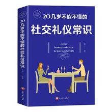 20几岁不能不懂的社交礼仪常识 人际交往为人处世社交礼仪书籍