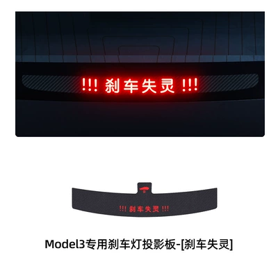 Suitable for Tesla Huanxin: Body sticker - model3-renewed-version-special-brake-projection-board-brake-loss