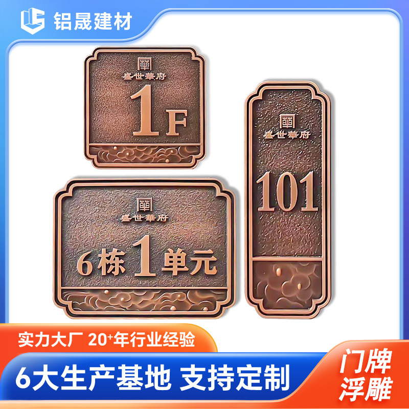 佛山厂家铜铝板雕刻浮雕门牌仿古做旧别墅花园楼层号码牌广告牌匾