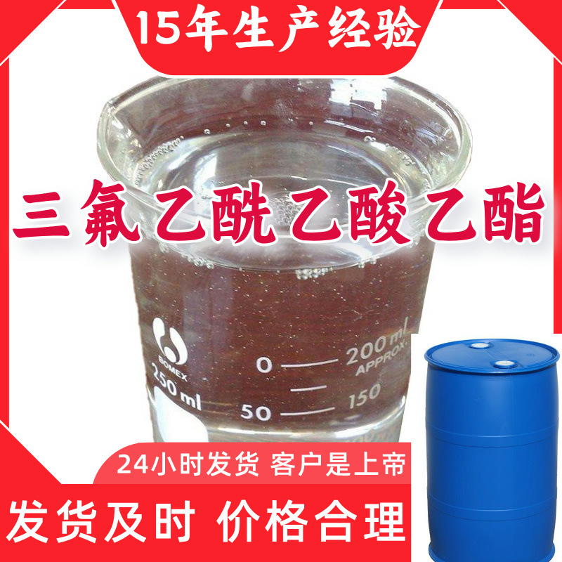 三氟乙酰乙酸乙酯 源头工厂工业级实力商家诚信经营山东浙江上海
