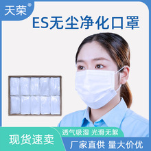无纺布熔喷一次性ES亚光无尘电子半导体车间净化口罩防静电粉尘