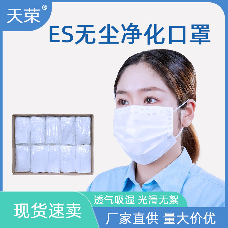无纺布熔喷一次性ES亚光无尘电子半导体车间净化口罩防静电粉尘