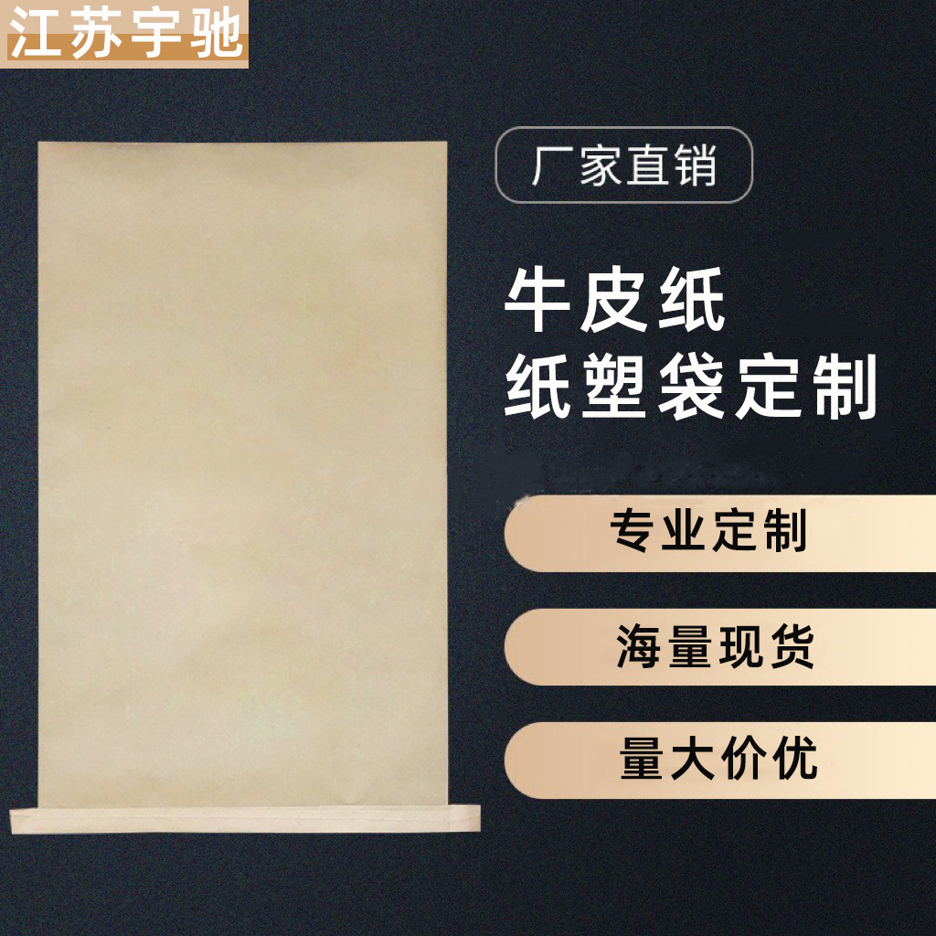 江苏平口纸袋厂家供应纸塑复合袋牛皮纸编织袋平底袋印刷来样生产