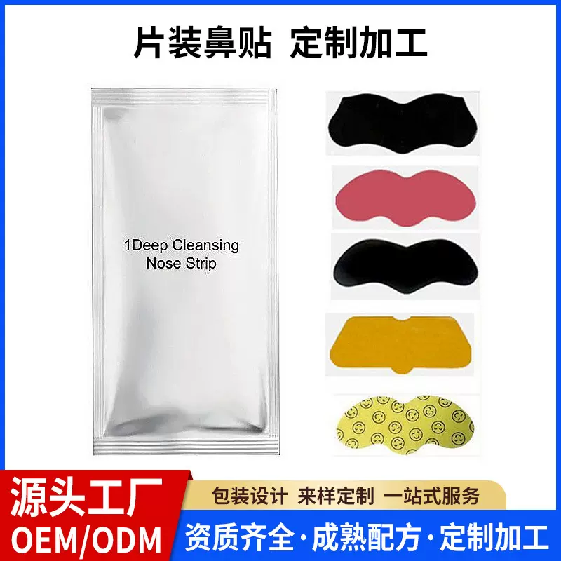 去黑头鼻贴OEM代加工祛粉刺撕拉式鼻贴膜猪鼻贴裸片贴牌定制竹炭