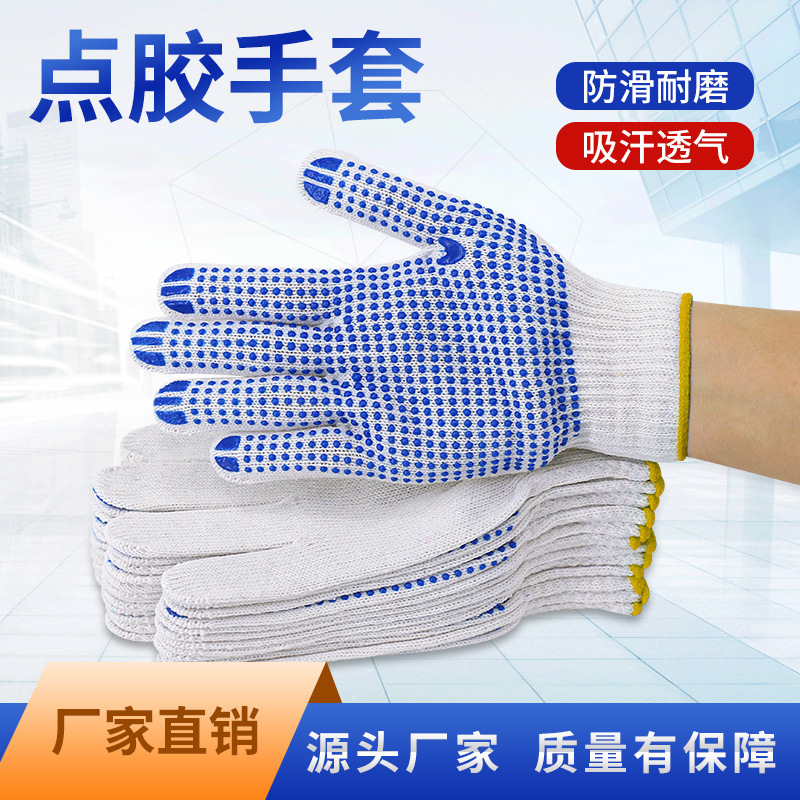 棉线点胶手套 防滑耐磨 吸汗透气 日常劳作搬运农活工地