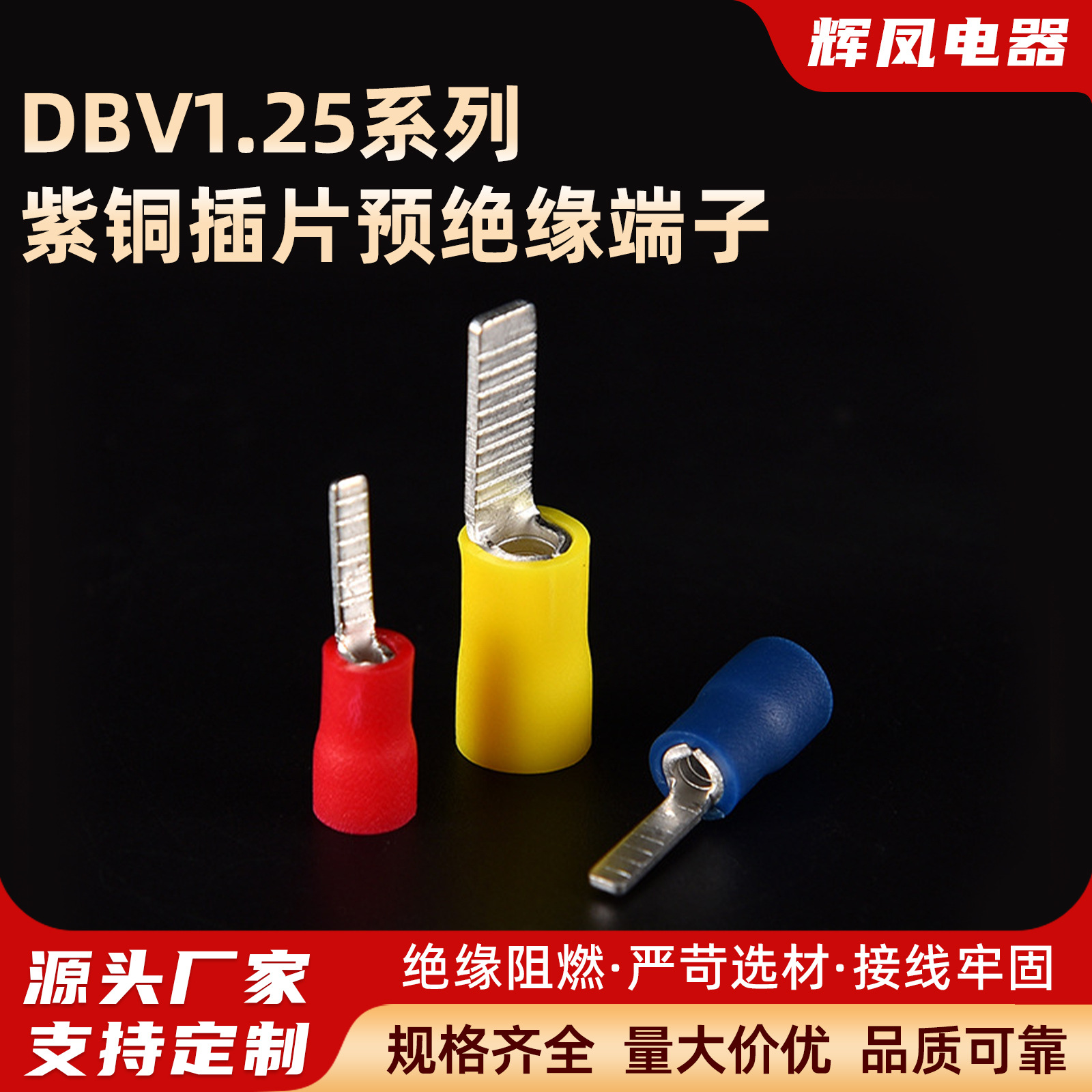 冷压端子片型接线端子DBV1.25系列紫铜插片端头预绝缘端子