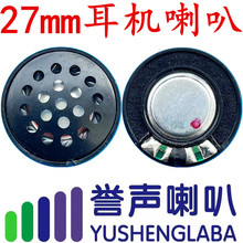 27mm加盖耳机喇叭 27耳机喇叭 27头戴式蓝牙耳机单元喇叭 扬声器