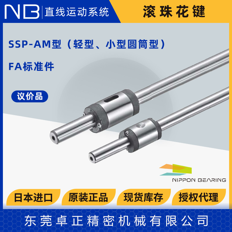 日本NB小型轻量化滚珠花键 耐腐蚀SSPS4 5 6 8AM -T1-100-P/CU