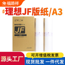 适用乾程理想JF制版纸 中佑JF6331印刷纸板纸 JF6331一体机蜡纸A3