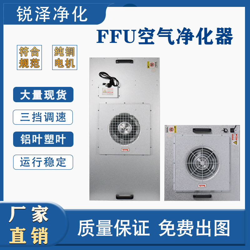 Ffu Air Purifier Modular Industrial Dust-Free Class 100 Workshop Laminar Flow High-Efficiency Ffu Filtration Unit Ruize Ffu Air Purifier Modular Industrial Dust-Free Class 100 Workshop Laminar Flow High-Efficiency Ffu Filtration Unit Ruize