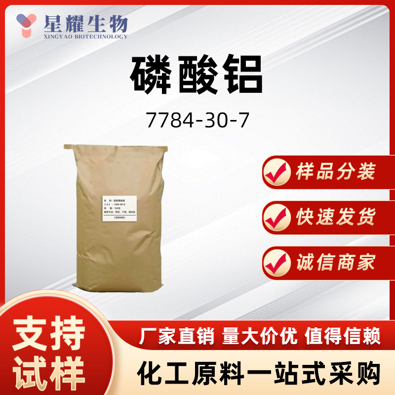 磷酸铝 7784-30-7 助熔剂抗污剂 样品按需分装厂家直发价优