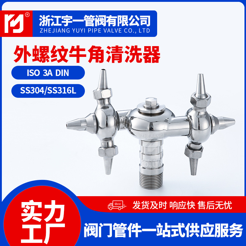 外螺纹旋转洗罐器厂家 360度旋转式牛角式洗罐器 厂家批发工业级