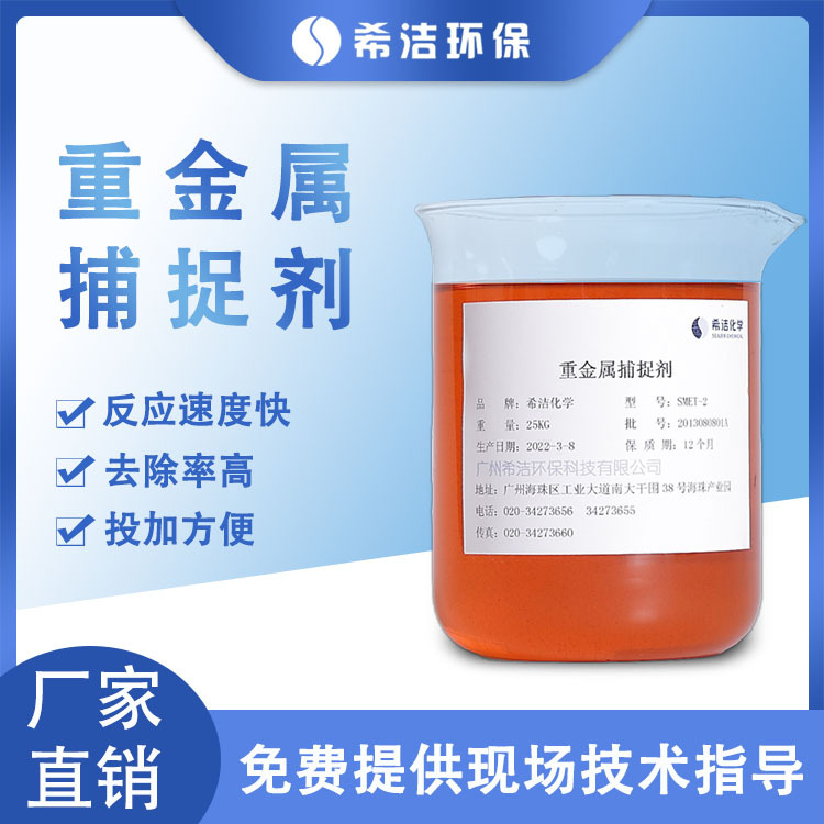 重金属捕捉剂semt-2废水除铬镍锌金属离子重捕剂污水处理药剂稳定