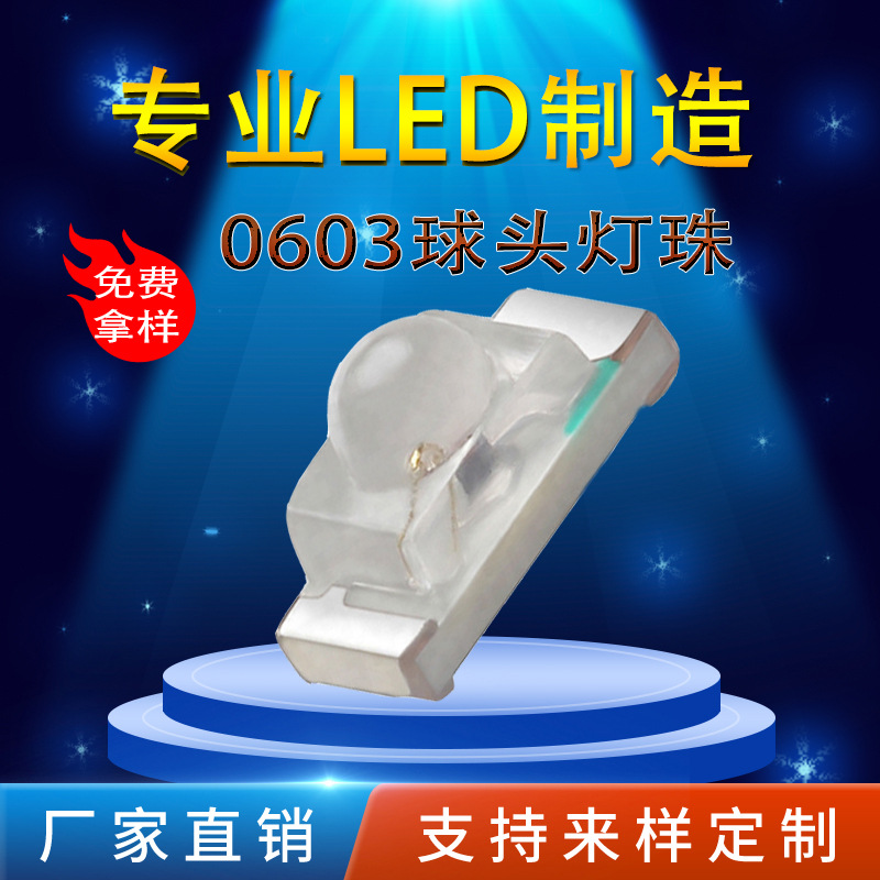 0603球头贴片红光LED灯珠