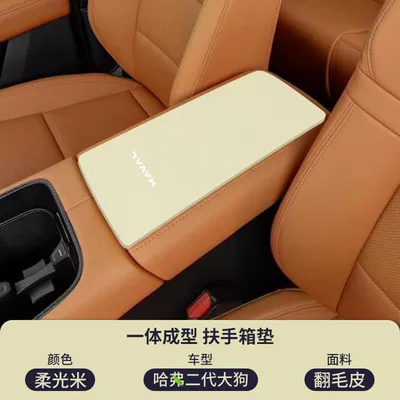 Armrest box pad, Haval Second Generation Big Dog - suede-armrest-box-mat-soft-light-rice-23-24-second-generation-big-dog