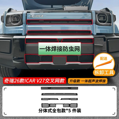 Automobile anti-insect net Integrated Welded Car Insect-Proof Net - 26-chery-icar-v27-cross-insect-proof-mesh-shell-matte-black