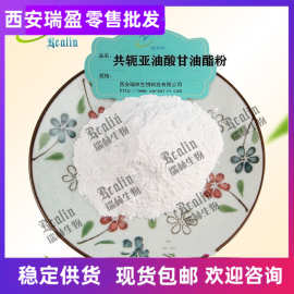 共轭亚油酸甘油酸酯 瑞盈现货 共轭亚油酸甘油脂粉 60%共轭亚油酸