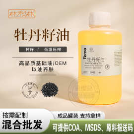 牡丹籽油基础油面部身体刮痧按摩基底油膏霜手工皂化妆品原料批发