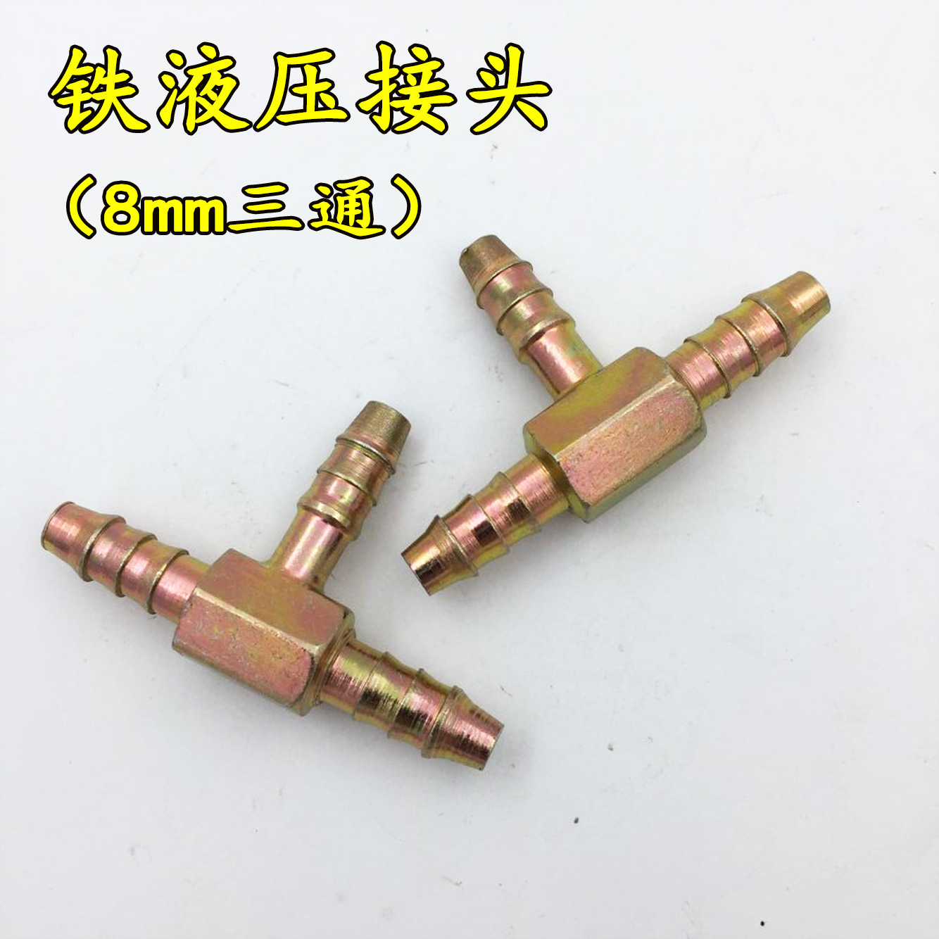 8mm三通铁液压接头 油管螺管尼龙气管插头接头铁宝塔三通对接批发