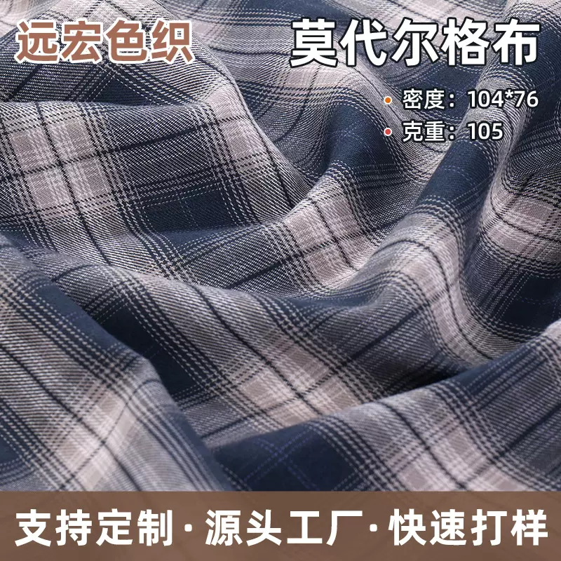 莫代尔色织格子磨毛布男女装裙子衬衫马甲外套时装面料