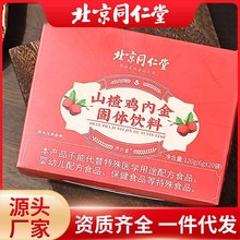 北京同仁堂山楂鸡内金固体饮料新品上市夏季冲调饮品热销鸡内金粉