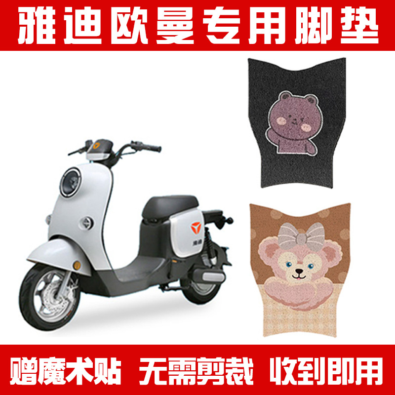 Applicable to Yadea OMAN Pedal Cover 2.0/3.0 Dedicated Electric Bike Foot Mat Battery Bike Pedal Mat Universal Pad