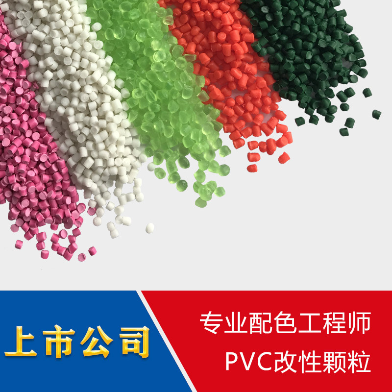pvc管材颗粒厂家直供pvc颗粒生产厂家可配色pvc彩色颗粒