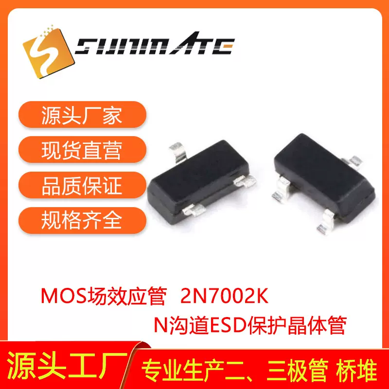 MOS场效应管贴片2N7002K SOT-23N沟道ESD晶体管7002K原厂直销保护