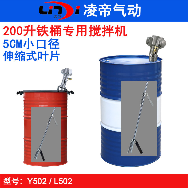 凌帝L502气动搅拌机 200升铁桶专用搅拌器 50加仑伸缩叶片搅拌机