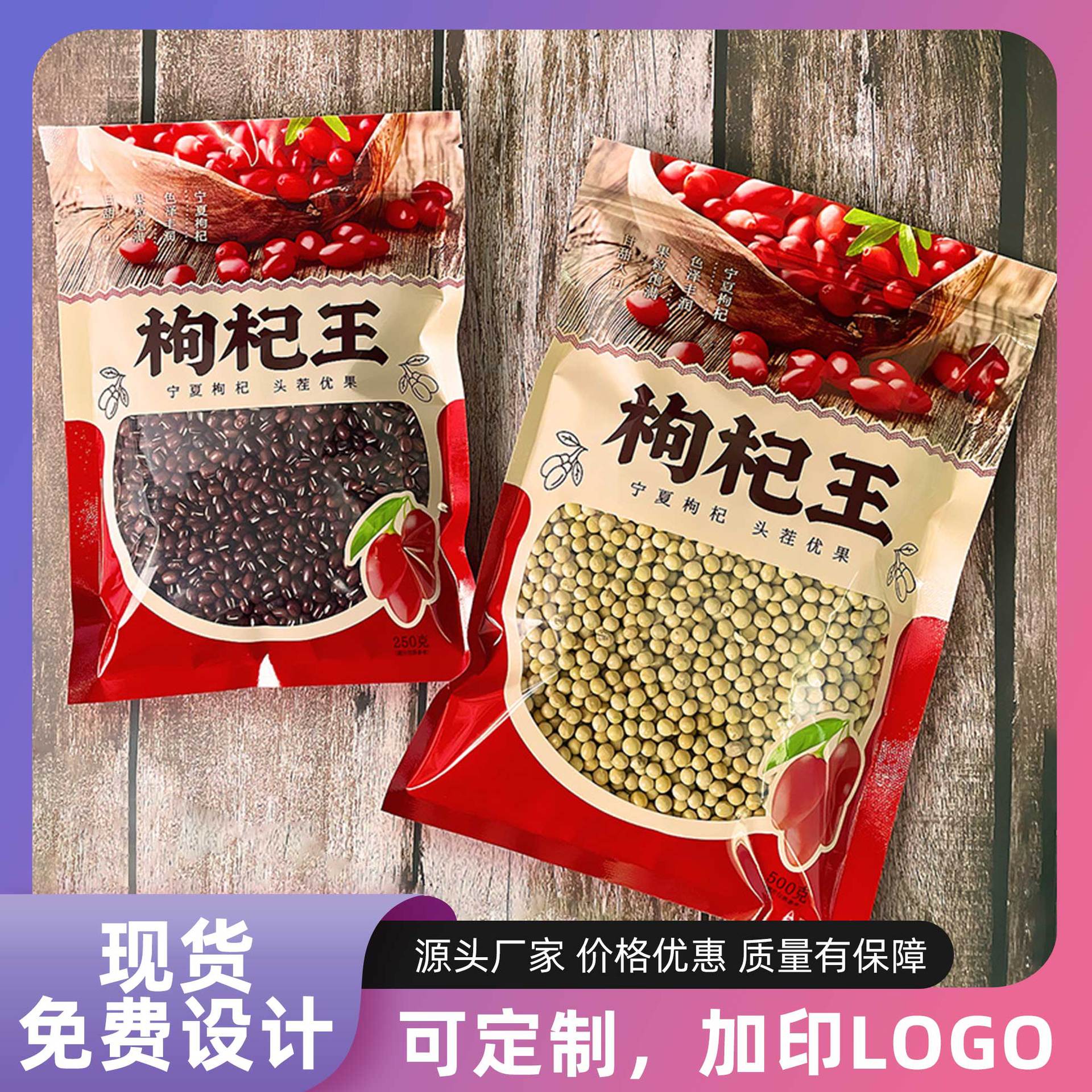 通用宁夏枸杞袋枸杞自封袋250克500克枸杞袋宁夏枸杞密封袋平底袋