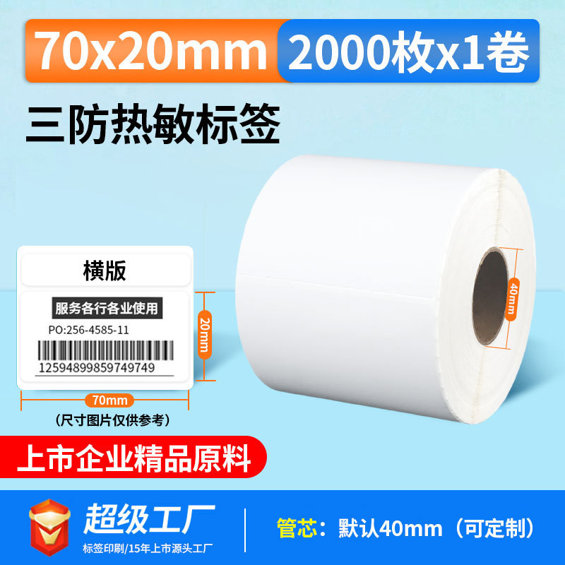 五防热敏标签打印纸低高温冷冻食品中药不干胶标签贴撕不烂合成纸|undefined