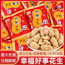 好事花生喜糖带壳花生豆糖订结婚伴手礼乔迁休闲小零食品散装批发